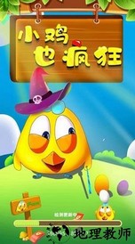 小鸡也疯狂最新版 v1.0 安卓版 1