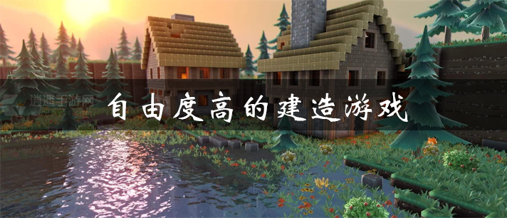 自由度高的建造游戏有哪些