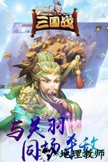 三国战手机版 v1.0.4 安卓版 2