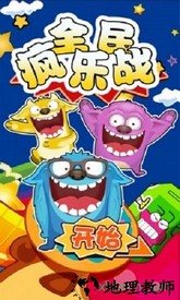 全民疯乐战 v2.3.5 安卓版 1