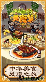 舌尖上的美食梦taptap版 v1.10 安卓版 1