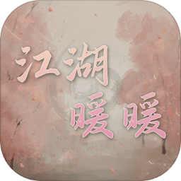 江湖暖暖手游