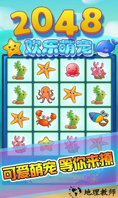 2048欢乐萌宠手机版 v3.5.0 安卓版 3