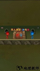 双人迷宫冰与火小游戏 v1.0.3 安卓版 1