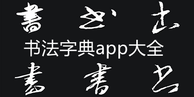 书法字典软件哪个好_汉字书法字典app下载_书法字典免费查询软件