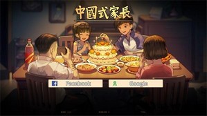 中国式家长官方正版 v1.9.5 安卓版 1
