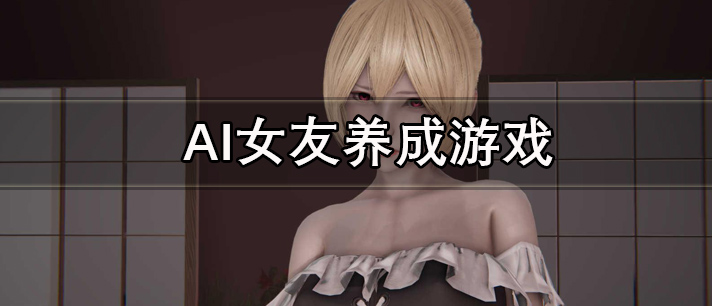 AI女友养成游戏有哪些