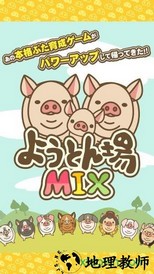 养猪场mix手游 v3.5 安卓版 2