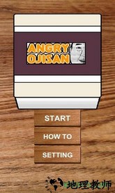 愤怒的大叔中文版(AngryOjisan) v1.0 安卓版 0