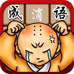 成语消消看官方版