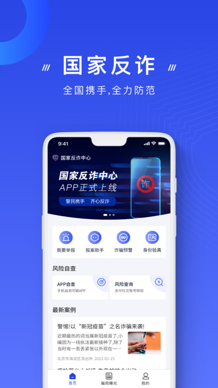 国家反诈中心app官方版 v2.0.10 安卓最新版 1