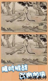 天天就爱找茬手机版 v1 安卓版 1