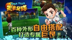 天天足球 v0.95.0.0 安卓版 1