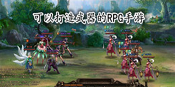 可以打造武器的RPG手游大全_可以打造武器的RPG手游推荐