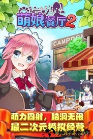 萌娘餐厅2百度版 v1.33.27 安卓版 2