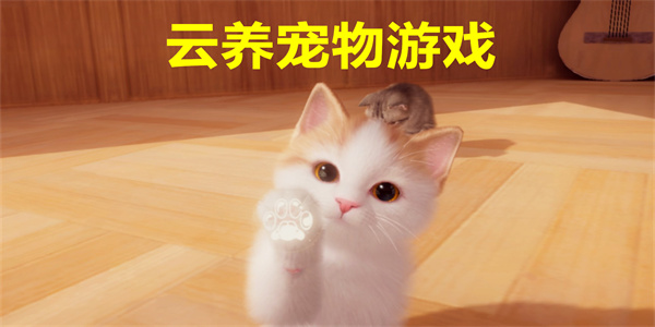 可以云养宠物的游戏