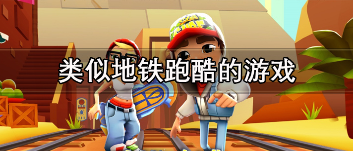 类似地铁跑酷的游戏合集