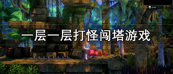 一层一层打怪闯塔游戏有哪些