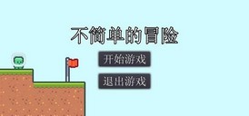 不简单的冒险最新版 v1.2 安卓版 1