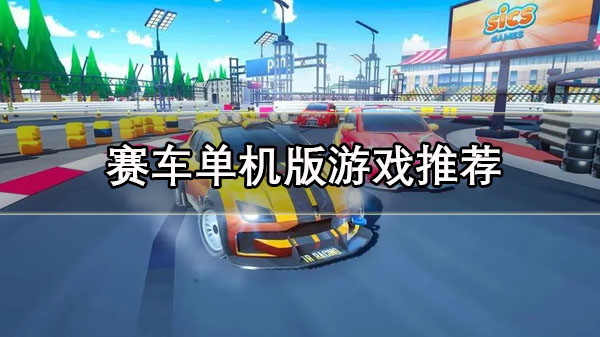 赛车单机版游戏推荐