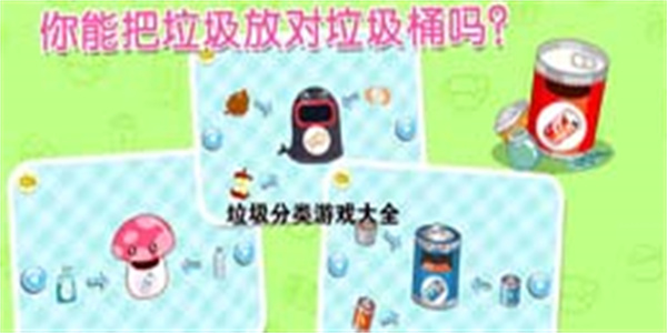 幼儿园垃圾分类游戏大全