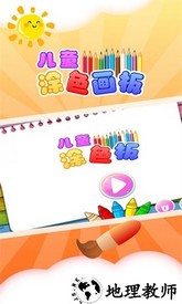 儿童涂色板最新版 v5.0.0 安卓版 0