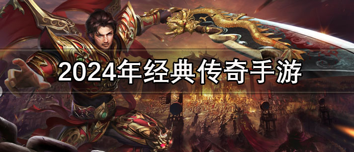 2024年经典传奇手游有哪些