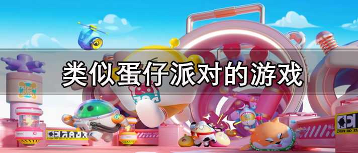 类似蛋仔派对的游戏有哪些