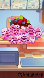 天线小宝宝烘焙师手游 v2.1 安卓版 0