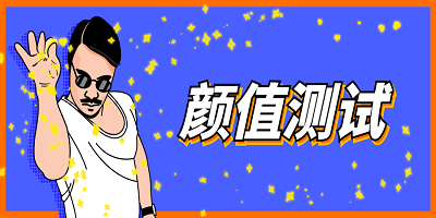 免费颜值测试最准的软件下载_ai颜值测试软件_颜值测试app排行榜