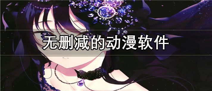 无删减的动漫app有哪些