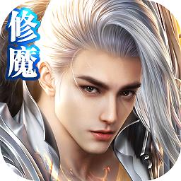 修魔世界