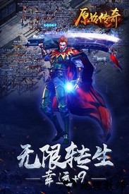 原始传奇百度版 v1.3.210 安卓版 2