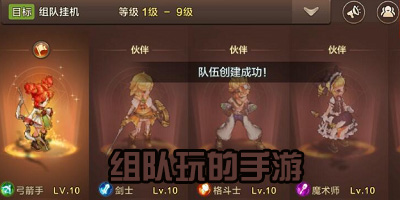 组队玩的手游有哪些_好玩又能和朋友组队的游戏_适合多人组队玩的手游推荐
