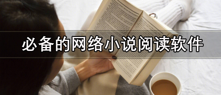 必备的网络小说阅读软件有哪些_不需要花钱的必备网络小说阅读app推荐