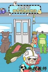 九游地铁上抢座是绝对不可能的 v1.00 安卓版 3