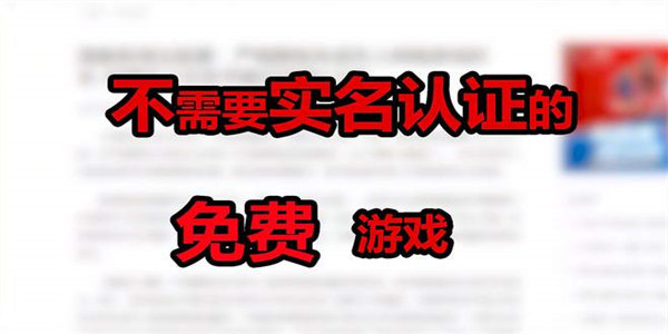 既好玩又不用实名认证的游戏下载