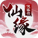 仙缘侠客录游戏