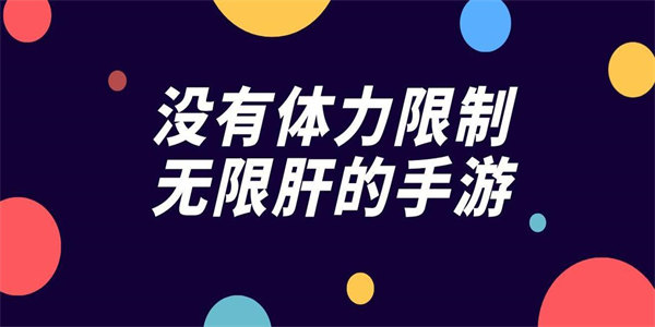 无体力的手游