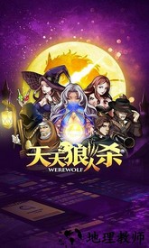 天天狼人杀最新版 v7.8.2 安卓版 3