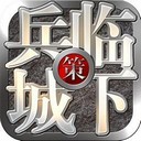 三国之兵临城下游戏