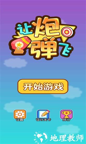 让炮弹飞游戏 v1.0.0 安卓版 3