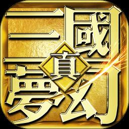 梦幻三国三维版