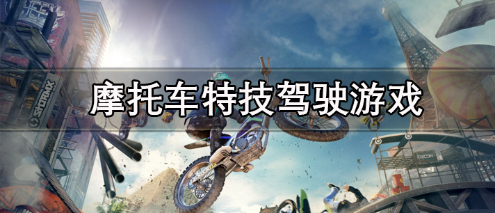 摩托车特技驾驶游戏大全