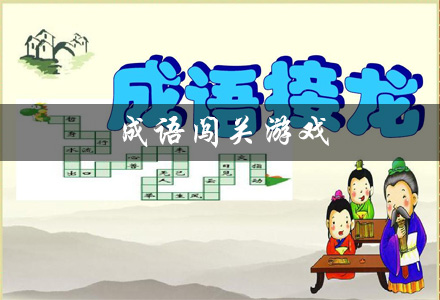 成语闯关游戏有哪些
