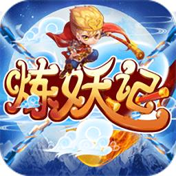 炼妖记bt版