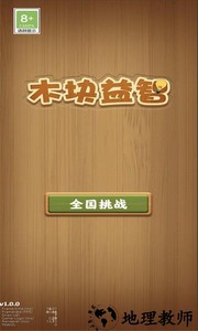 木块益智手游 v1.0.1 安卓版 0