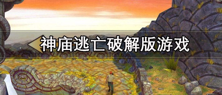 神庙逃亡破解版游戏推荐