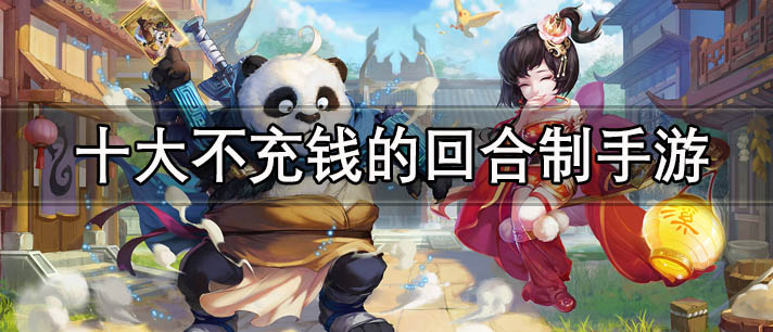 十大不充钱的回合制手游有哪些
