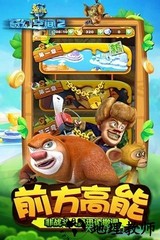 熊出没奇幻空间2 v1.0 安卓版 1
